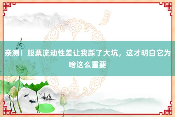 亲测！股票流动性差让我踩了大坑，这才明白它为啥这么重要