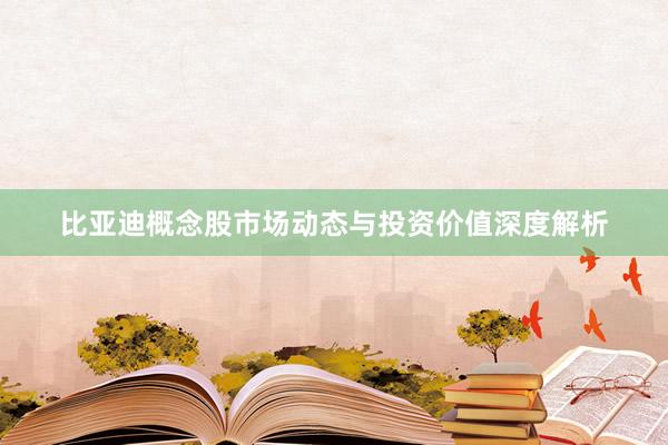 比亚迪概念股市场动态与投资价值深度解析