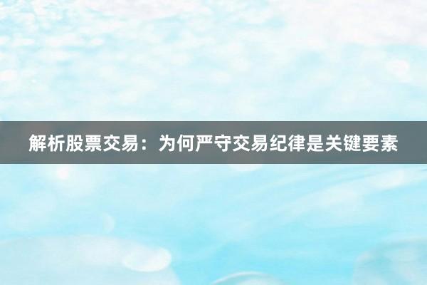 解析股票交易：为何严守交易纪律是关键要素