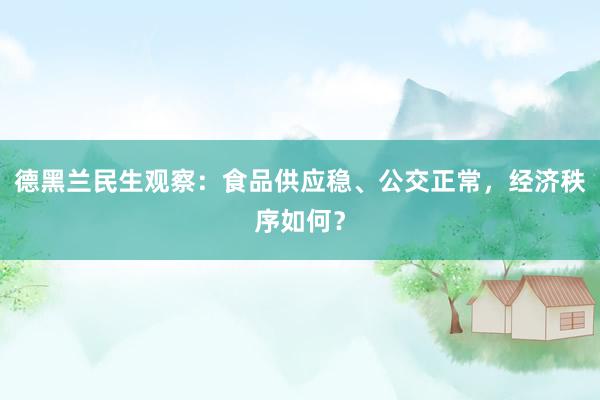 德黑兰民生观察：食品供应稳、公交正常，经济秩序如何？