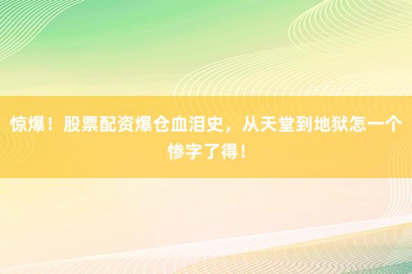 惊爆！股票配资爆仓血泪史，从天堂到地狱怎一个惨字了得！