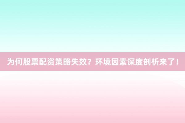 为何股票配资策略失效？环境因素深度剖析来了！