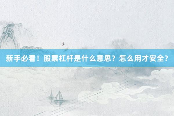 新手必看！股票杠杆是什么意思？怎么用才安全？