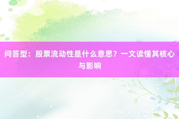 问答型：股票流动性是什么意思？一文读懂其核心与影响